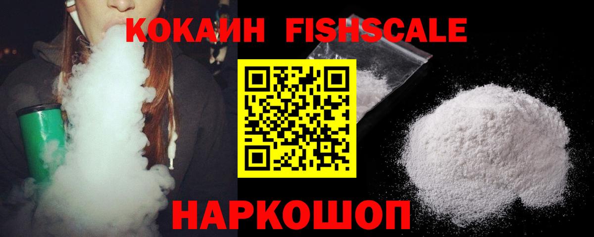 Cocaine FishScale  Вход с VPN  КОКАИН Колумбийский  Назарово 