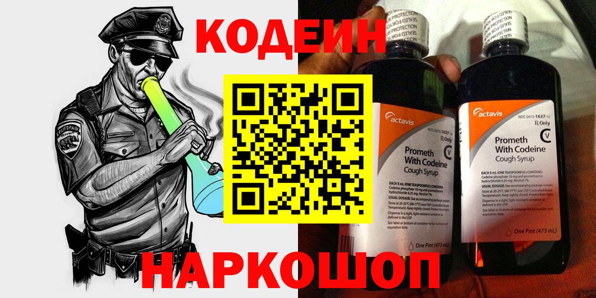 Кодеин Purple Drank Назарово